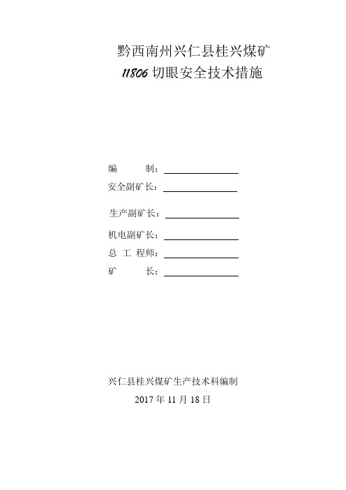 11806切眼距工作面防止设备下滑专项安全技术措施