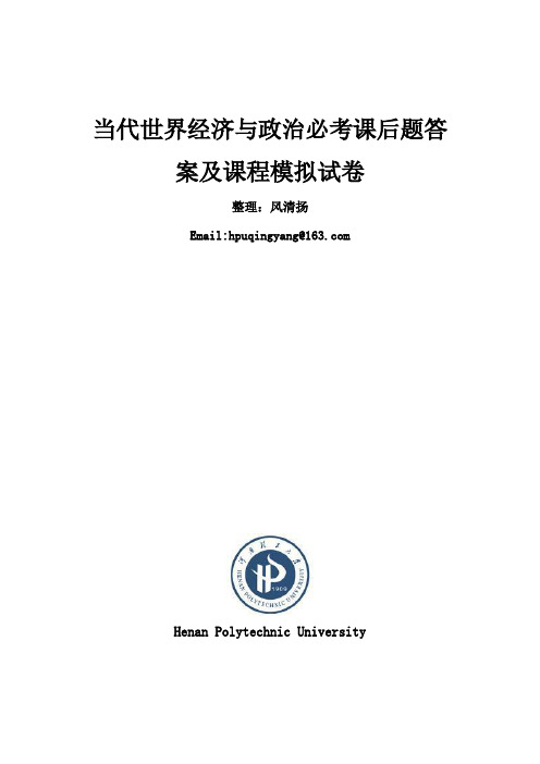 《当代世界经济与政治》课后题答案及模拟试题