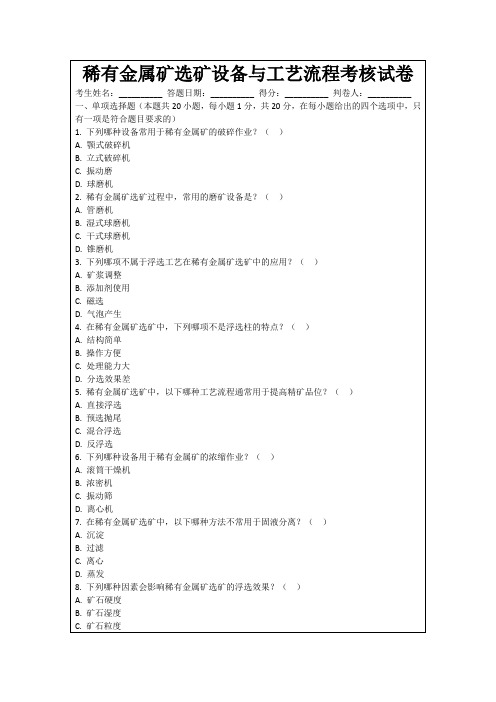 稀有金属矿选矿设备与工艺流程考核试卷