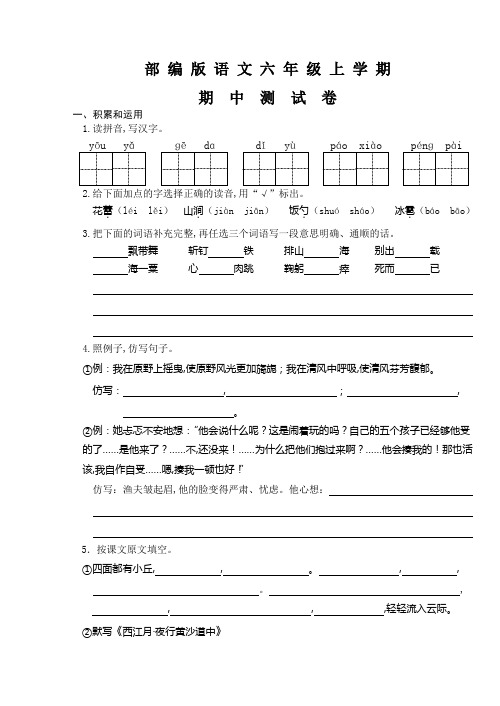 部编版六年级上册语文《期中检测试卷》及答案解析