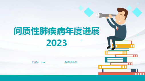 间质性肺疾病年度进展2023PPT课件