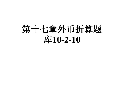 第十七章外币折算题库10-2-10