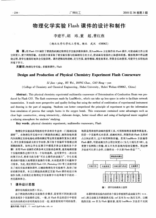 物理化学实验Flash课件的设计和制作