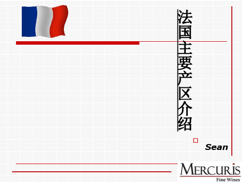 法国主要产区简介