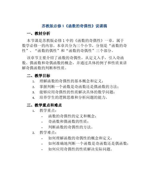 苏教版必修1《函数的奇偶性》说课稿