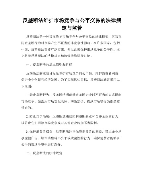 反垄断法维护市场竞争与公平交易的法律规定与监管