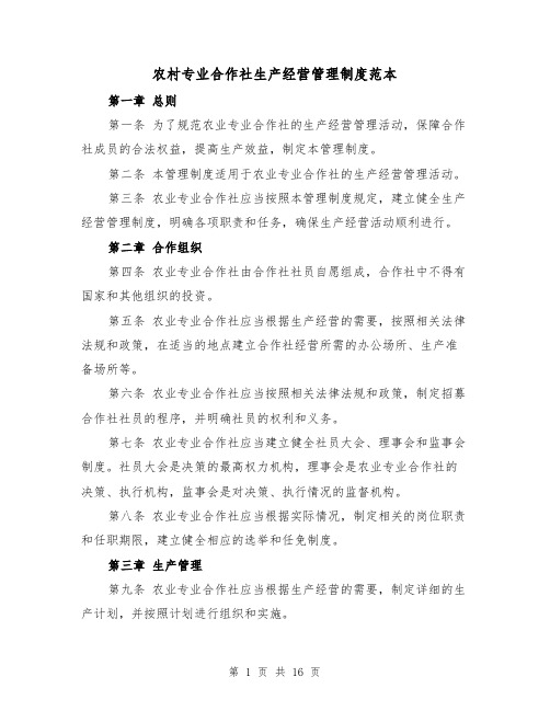 农村专业合作社生产经营管理制度范本(5篇)