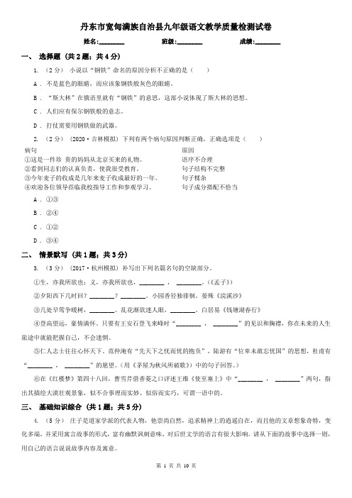 丹东市宽甸满族自治县九年级语文教学质量检测试卷