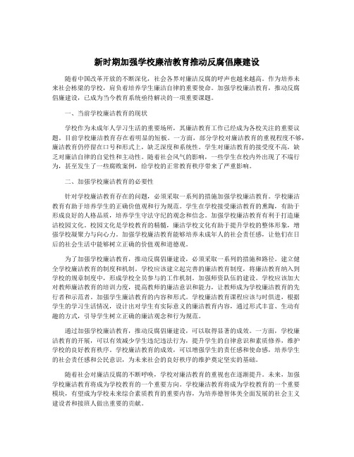 新时期加强学校廉洁教育推动反腐倡廉建设