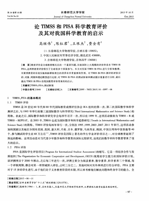 论TIMSS和PISA科学教育评价及其对我国科学教育的启示