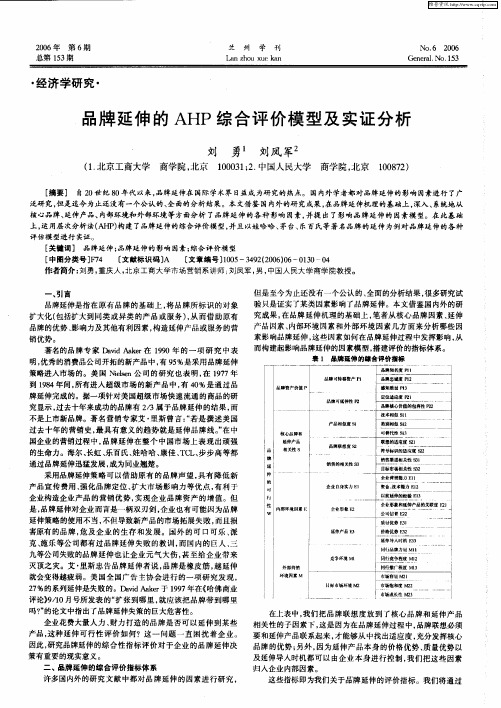 品牌延伸的AHP综合评价模型及实证分析