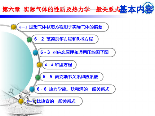 06 第六章 实际气体的性质及热力学一般关系式