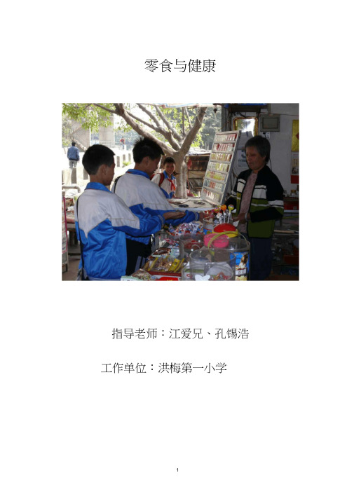 小学综合实践课案例_零食与健康