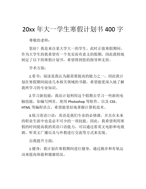 20xx年大一学生寒假计划书400字