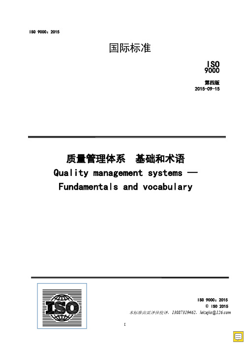 ISO9000-2015 质量管理体系  基础和术语(正式版)