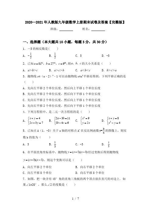 2020—2021年人教版九年级数学上册期末试卷及答案【完整版】