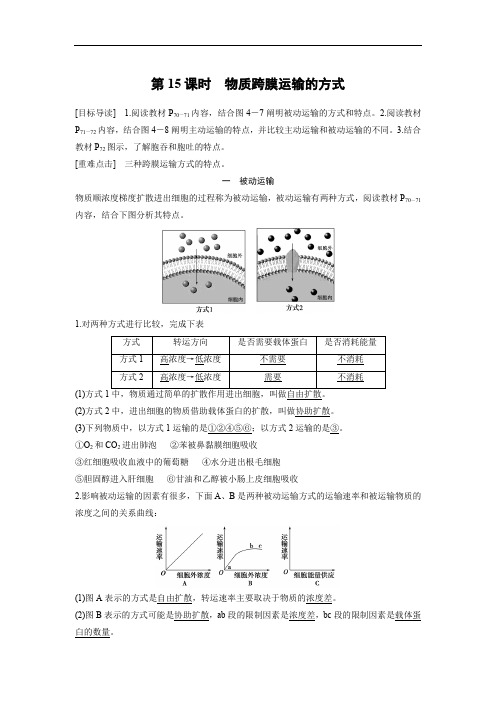 生物人教版必修1习题：4.3 物质跨膜运输的方式 word版含解析