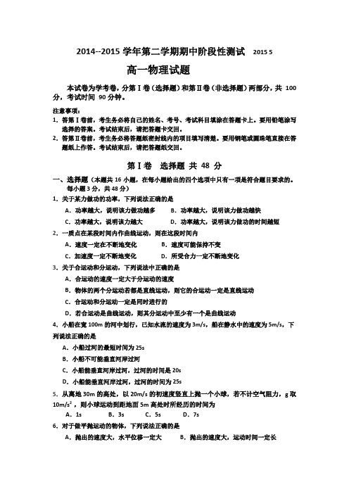 山东省济南三中2014-2015学年高一下学期期中考试物理试题Word版含答案