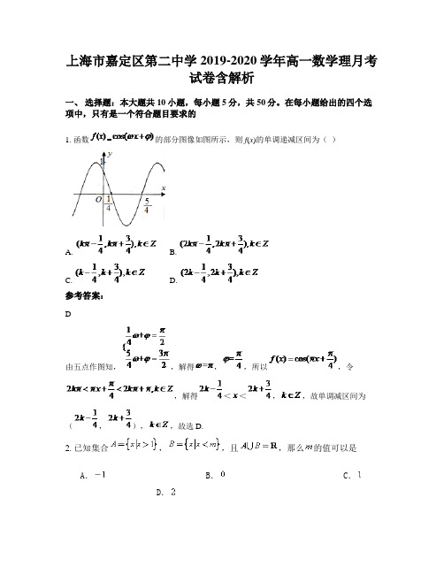 上海市嘉定区第二中学2019-2020学年高一数学理月考试卷含解析