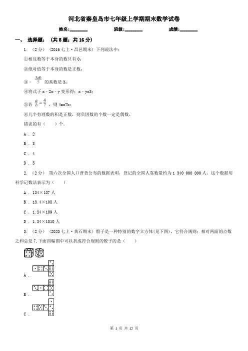 河北省秦皇岛市七年级上学期期末数学试卷