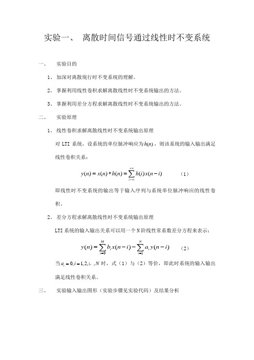 实验一离散时间信号通过线性时不变系统