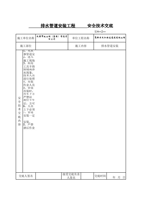 排水管道安装安全技术交底