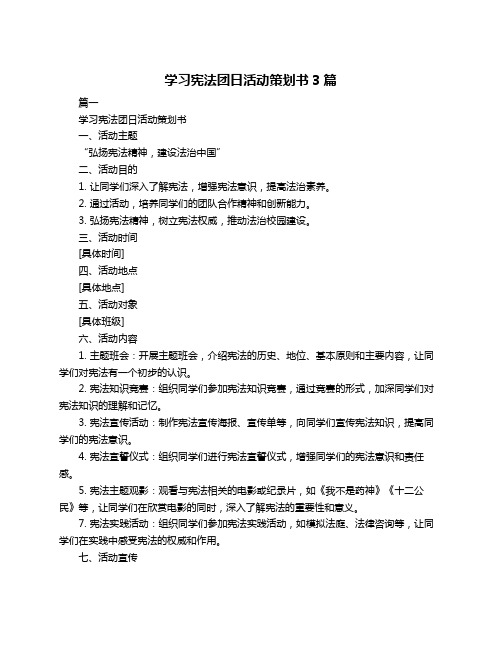 学习宪法团日活动策划书3篇