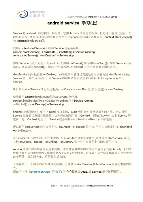高级程序员修炼之道-Android培训系列课程之Service1