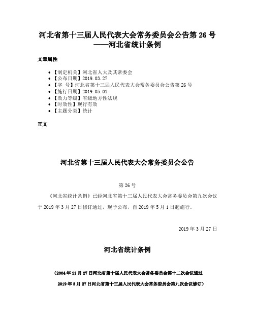 河北省第十三届人民代表大会常务委员会公告第26号——河北省统计条例