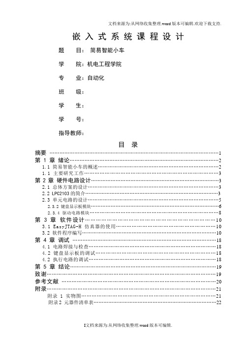 简易智能小车设计报告