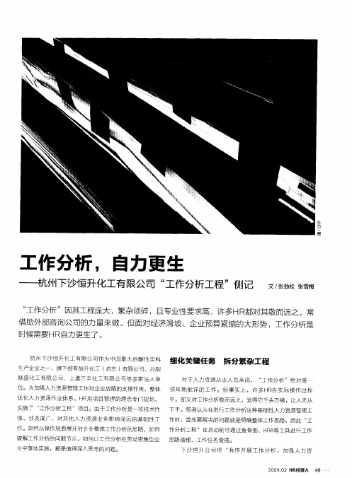 工作分析,自力更生——杭州下沙恒升化工有限公司“工作分析工程”侧记