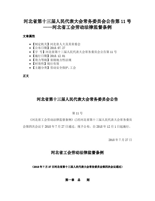 河北省第十三届人民代表大会常务委员会公告第11号——河北省工会劳动法律监督条例