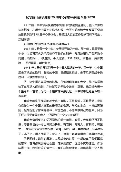 纪念抗日战争胜利75周年心得体会精选5篇2020