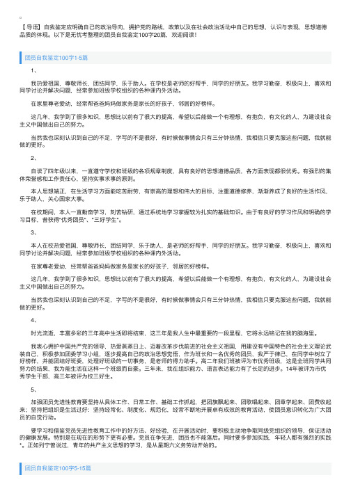 团员自我鉴定100字20篇