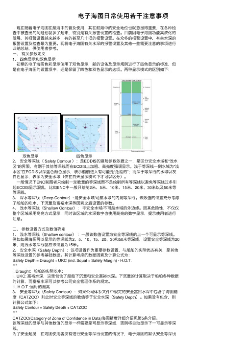 电子海图日常使用若干注意事项