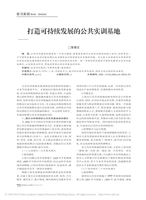 打造可持续发展的公共实训基地_对国内五种典型实训基地建设模式的比较研究