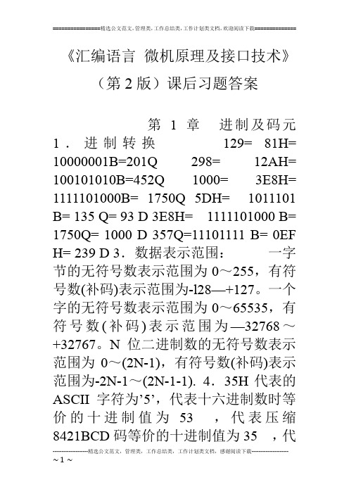 《汇编语言 微机原理及接口技术》(第2版)课后习题答案