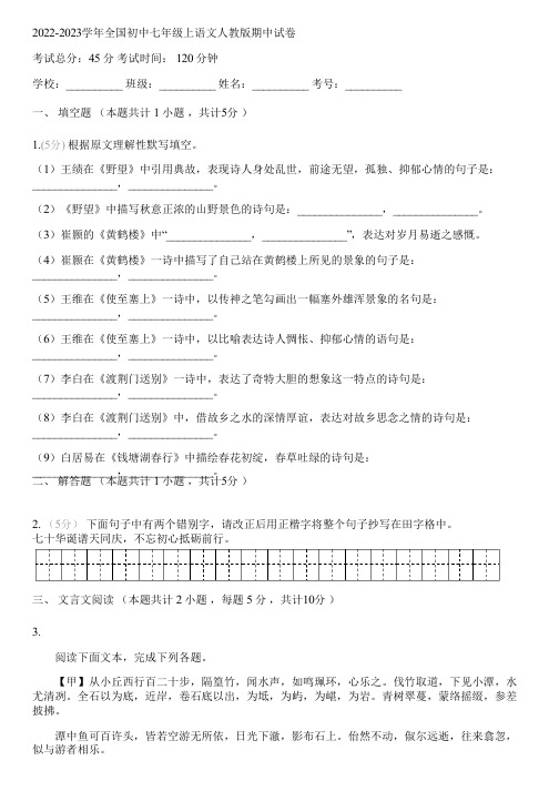 2022-2023学年全国初中七年级上语文人教版期中试卷(含答案解析)113759