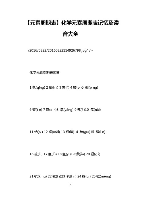 【元素周期表】化学元素周期表记忆及读音大全