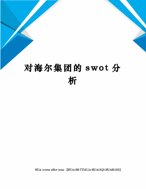 对海尔集团的swot分析定稿版