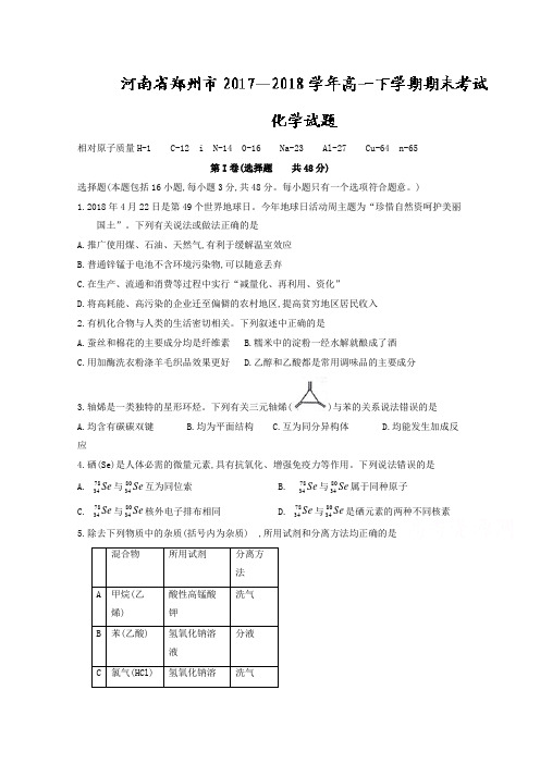 河南省郑州市2017-2018学年高一下学期期末考试化学试题含答案