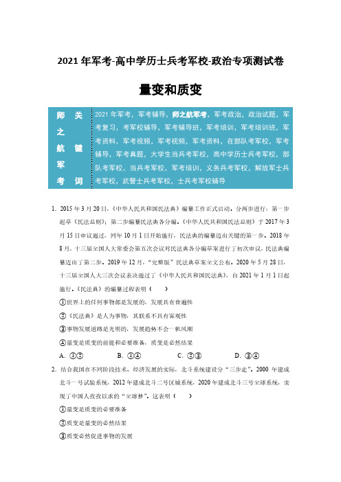 2021年军考高中士兵考军校-政治选择题专项练习试卷及答案