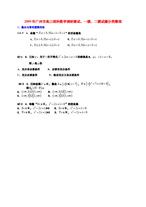 2009年广州市高三理科数学调研测试、一模、二模试题分类整理