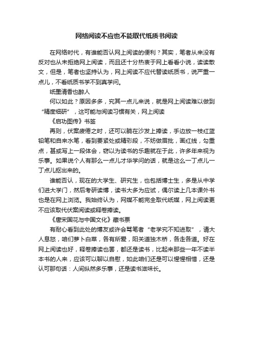 网络阅读不应也不能取代纸质书阅读