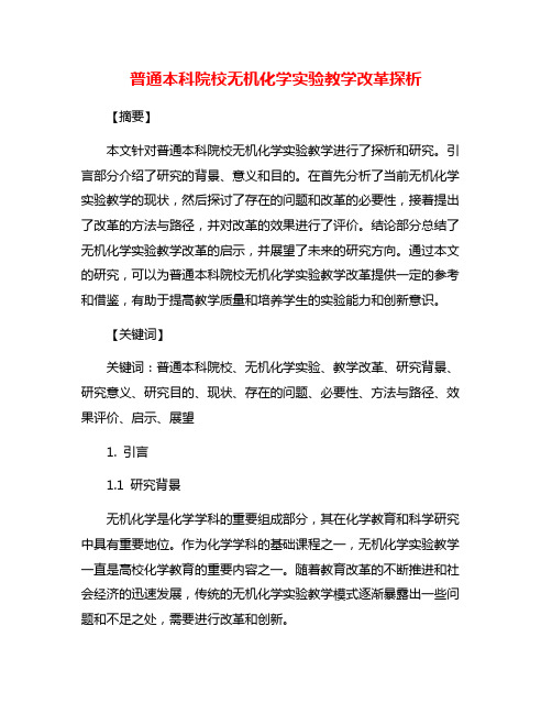 普通本科院校无机化学实验教学改革探析