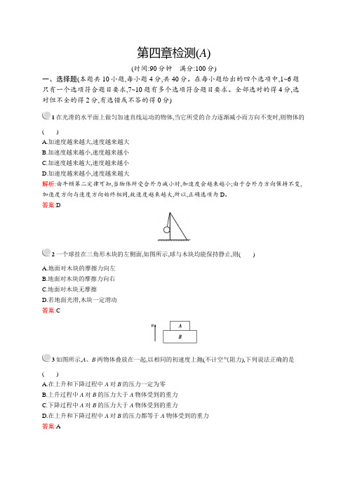 高中物理人教版必修1单元检测：第四章检测(A)