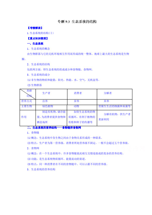 2016年高考生物一轮复习精品资料专题9.3生态系统的结构Word版含解析