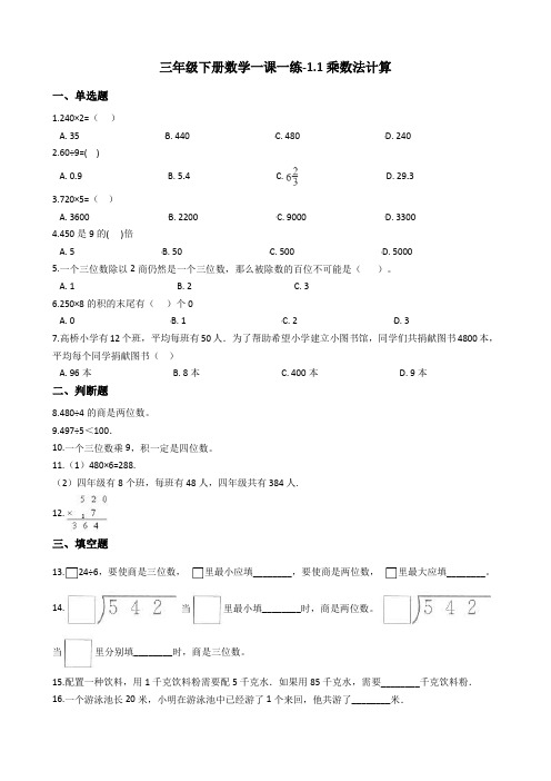 三年级下册数学一课一练-1.1乘数法计算沪教版含答案