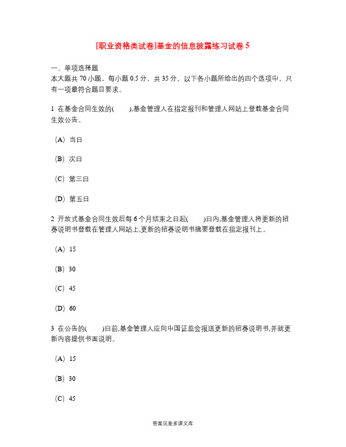 [职业资格类试卷]基金的信息披露练习试卷5.doc