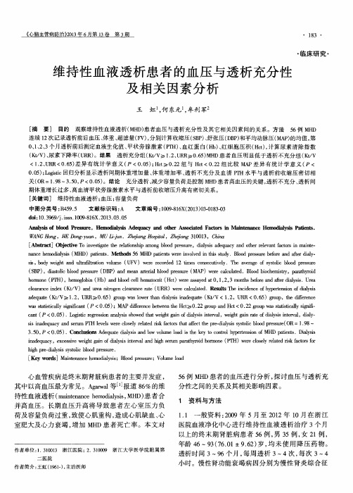 维持性血液透析患者的血压与透析充分性及相关因素分析